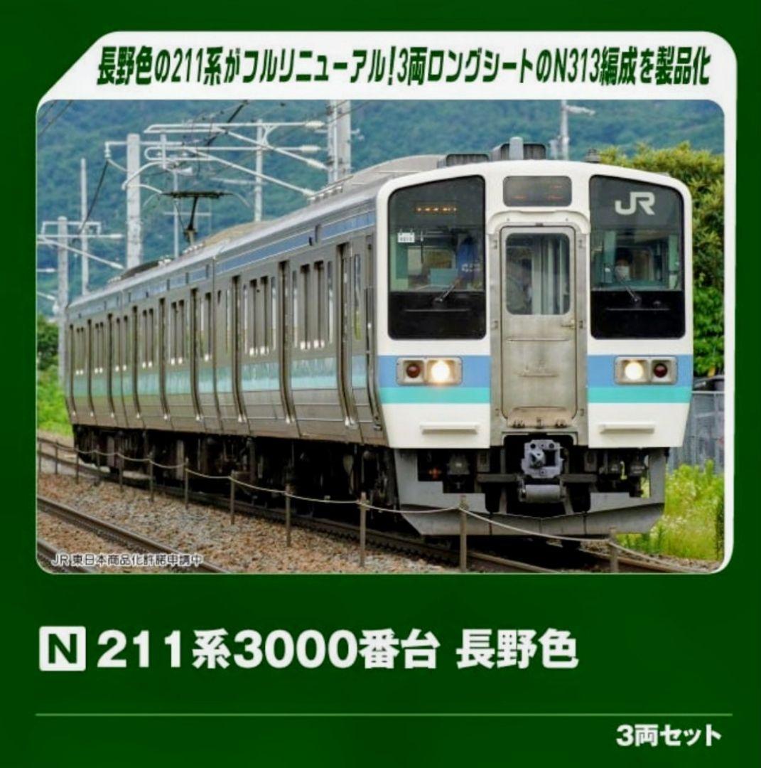 KATO 型番 10-1852 211系3000番台 長野色 3両セット
