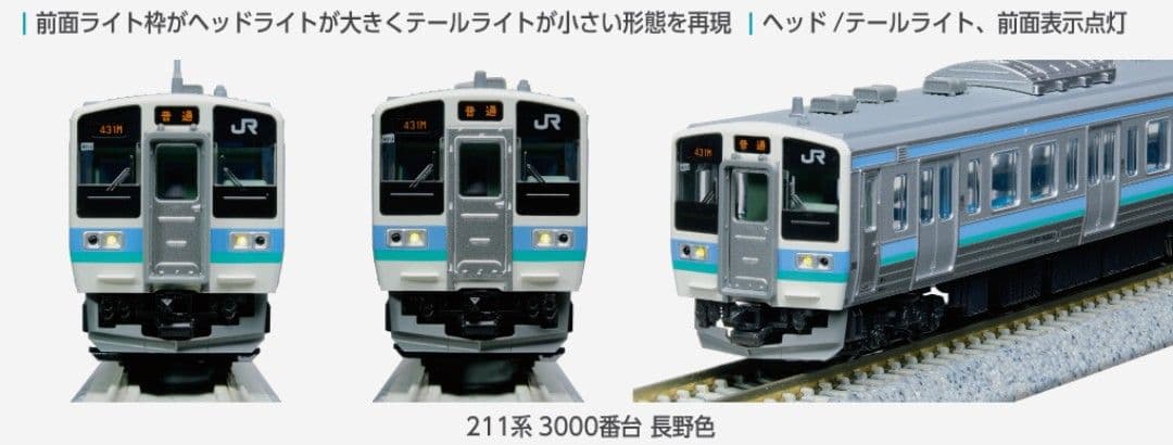 KATO 型番 10-1852 211系3000番台 長野色 3両セット