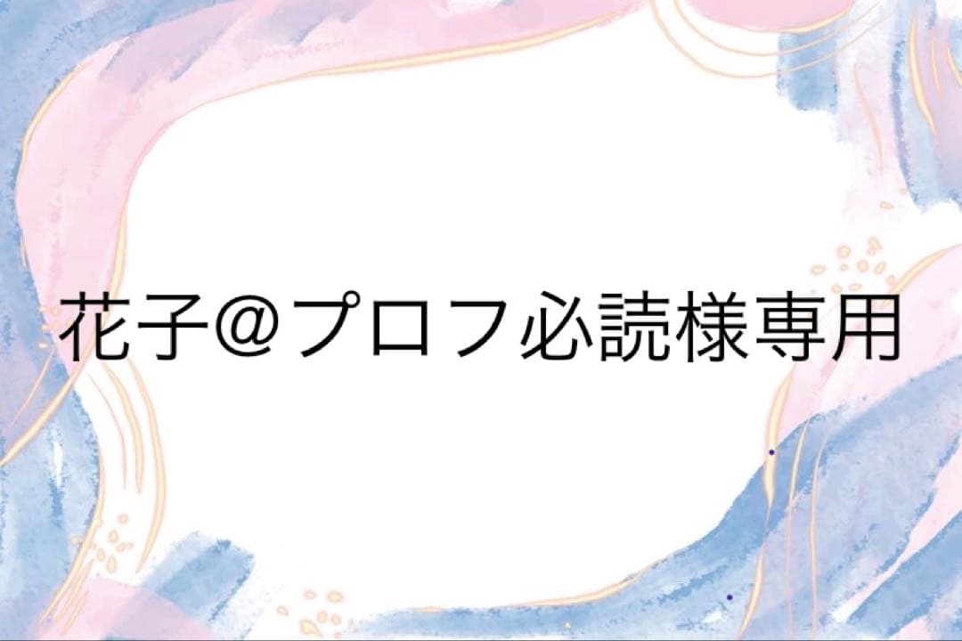 花子@プロフ必読