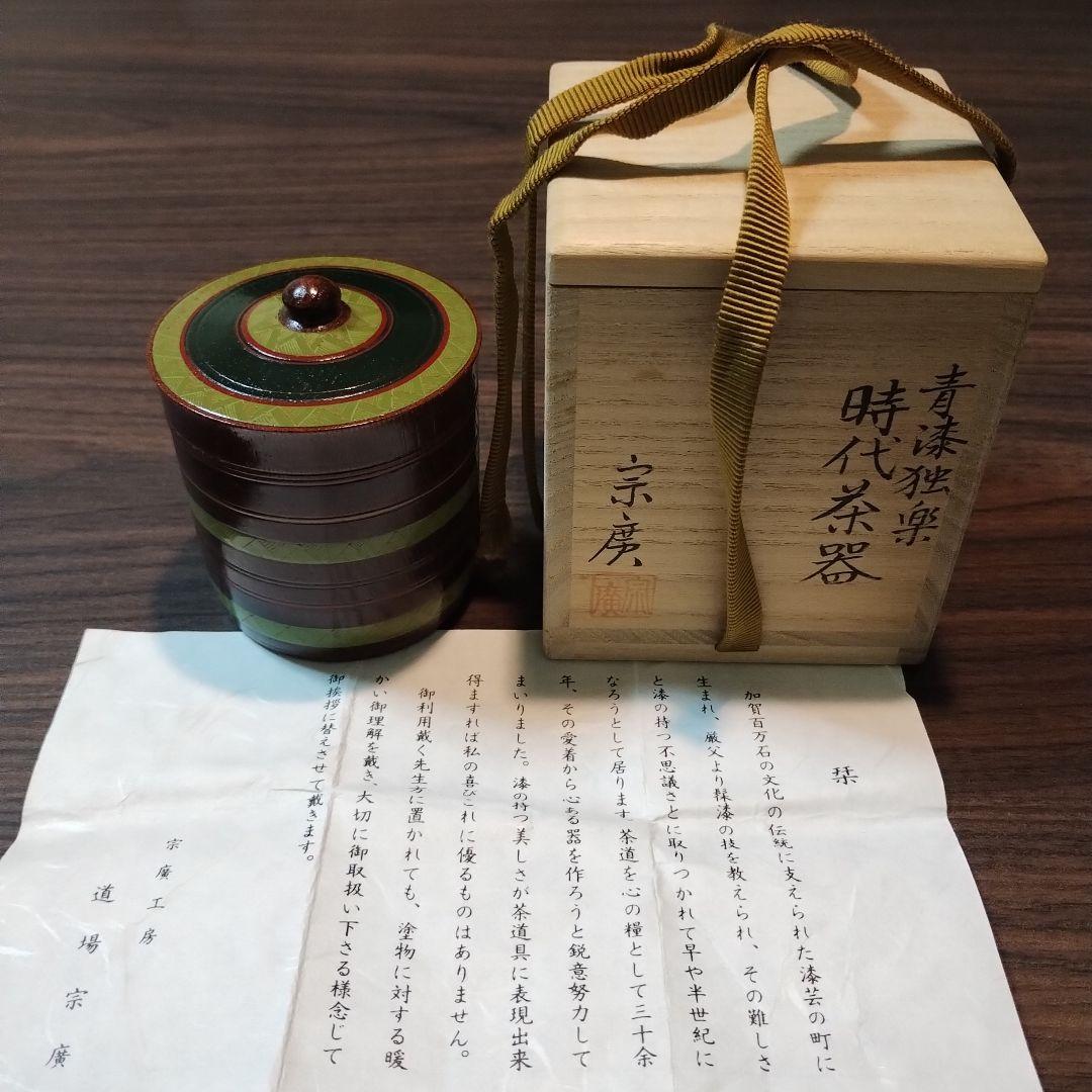 道場宗廣造 青漆 独楽 時代 棗