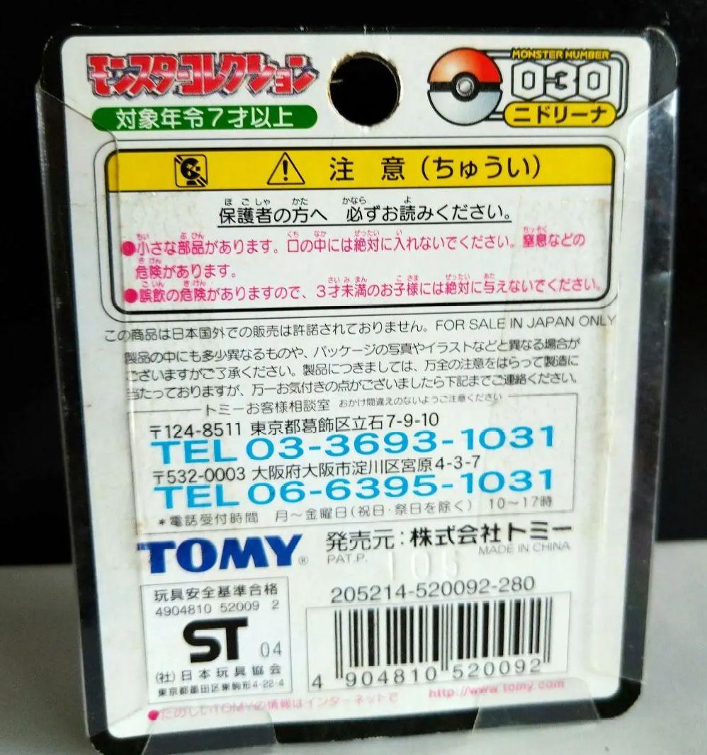 ポケモン　モンコレTOMY製 ニドリーノ未開封