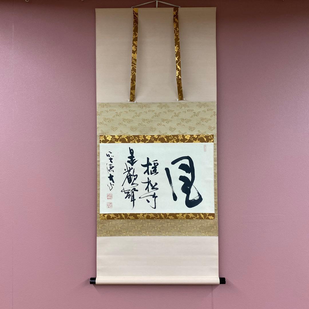 美品 掛け軸 大徳寺 小室大心作「風揺松竹是歓声」共箱 禅語 茶掛け