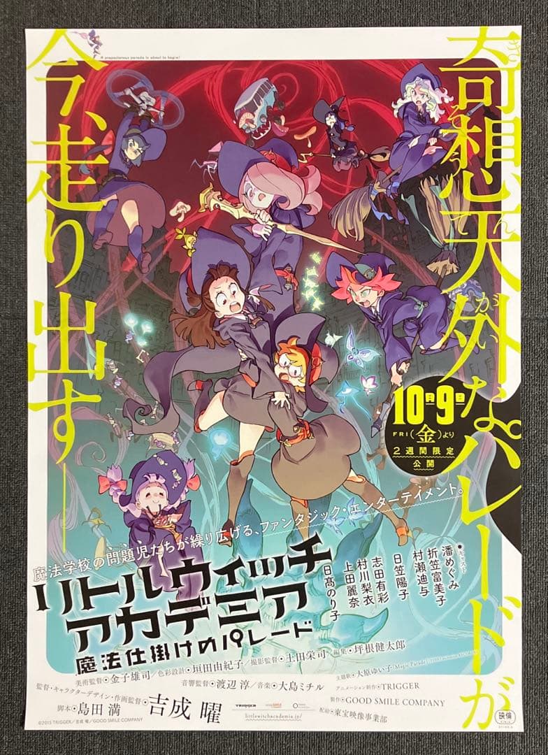 『リトルウィッチアカデミア 魔法仕掛けのパレード』告知ポスター　吉成曜　非売品