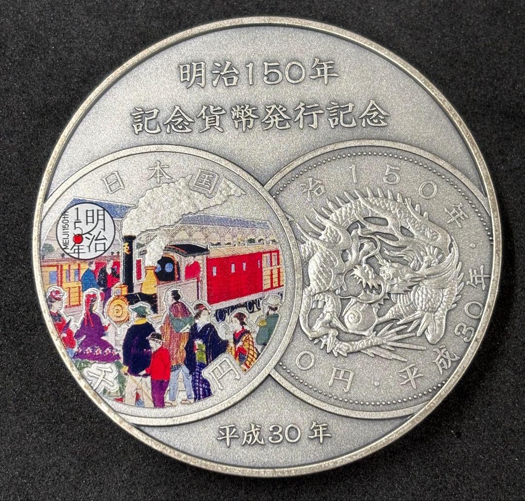 明治150年　貨幣発行記念　純銀メダル　166g