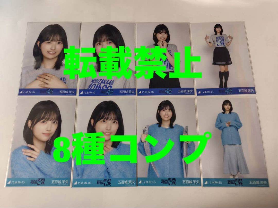 五百城茉央　乃木坂46 40thSG アンダーライブ　生写真 8種コンプ