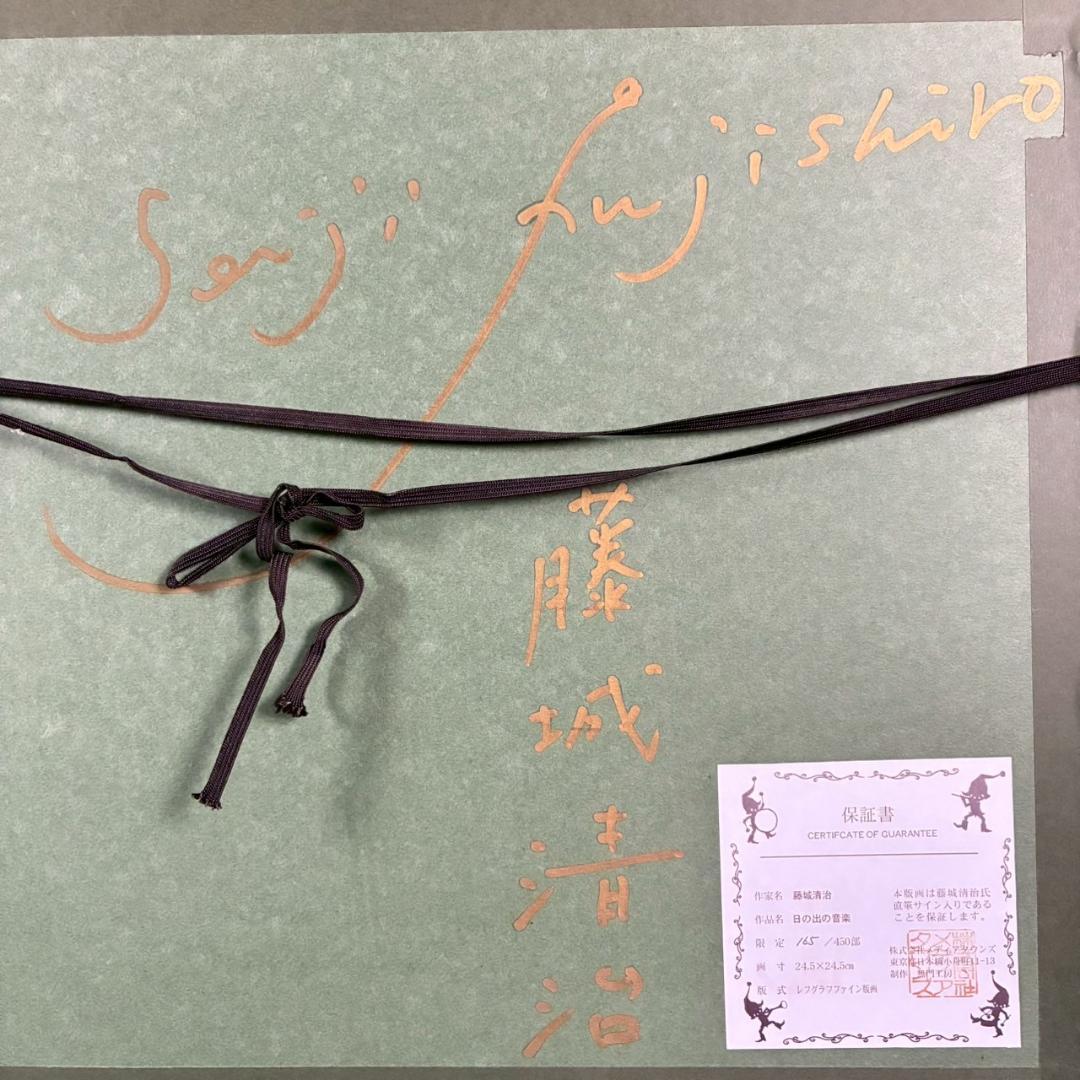 美品 藤城清治「日の出の音楽」レフグラフ 直筆サイン入り 作品保証書有