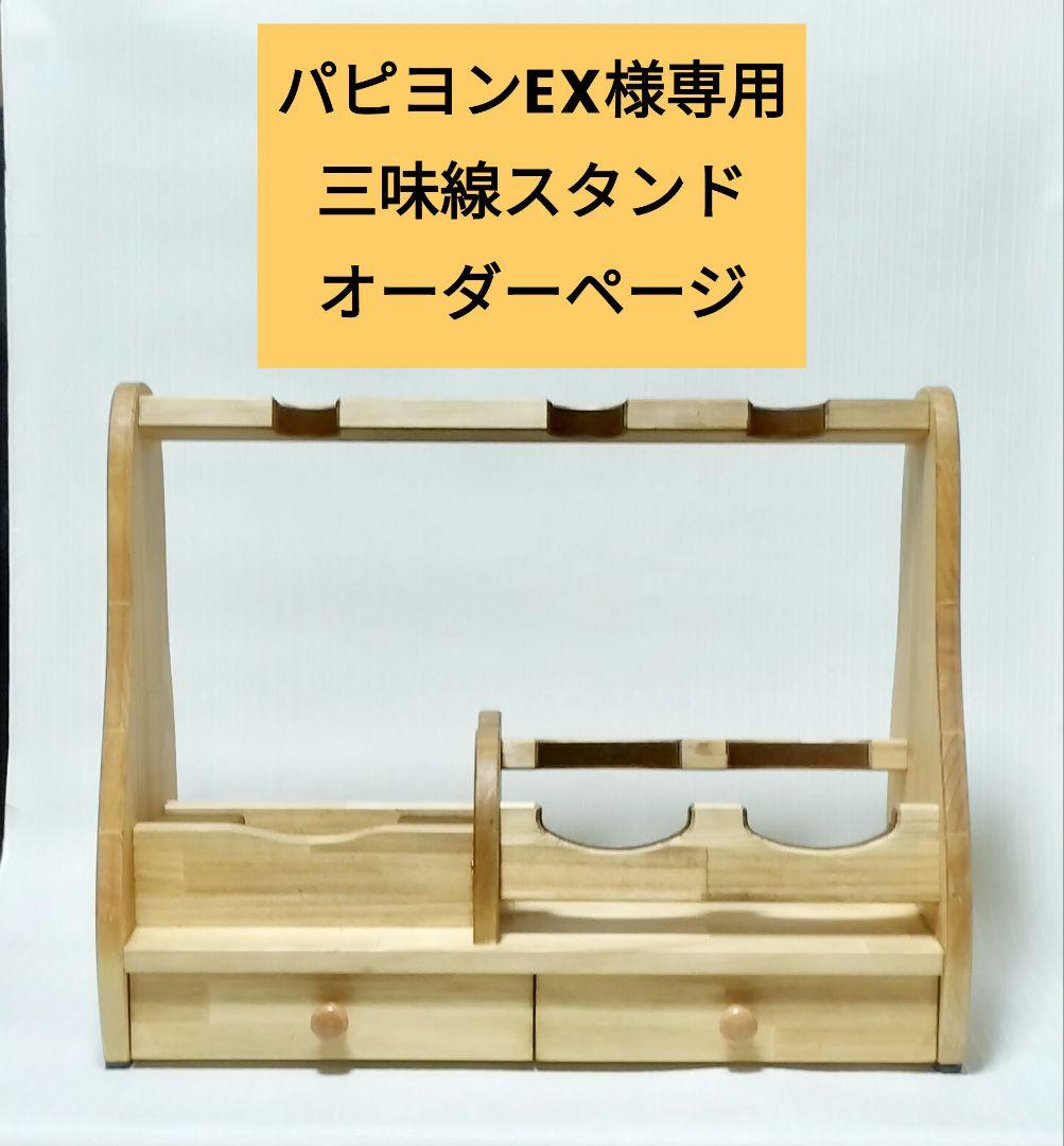 パピヨンEX　三味線用スタンドオーダーページ