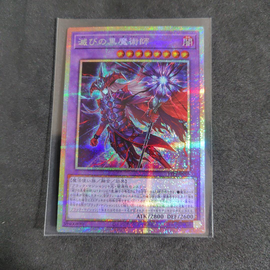 滅びの黒魔術師 プリズマティックシークレット