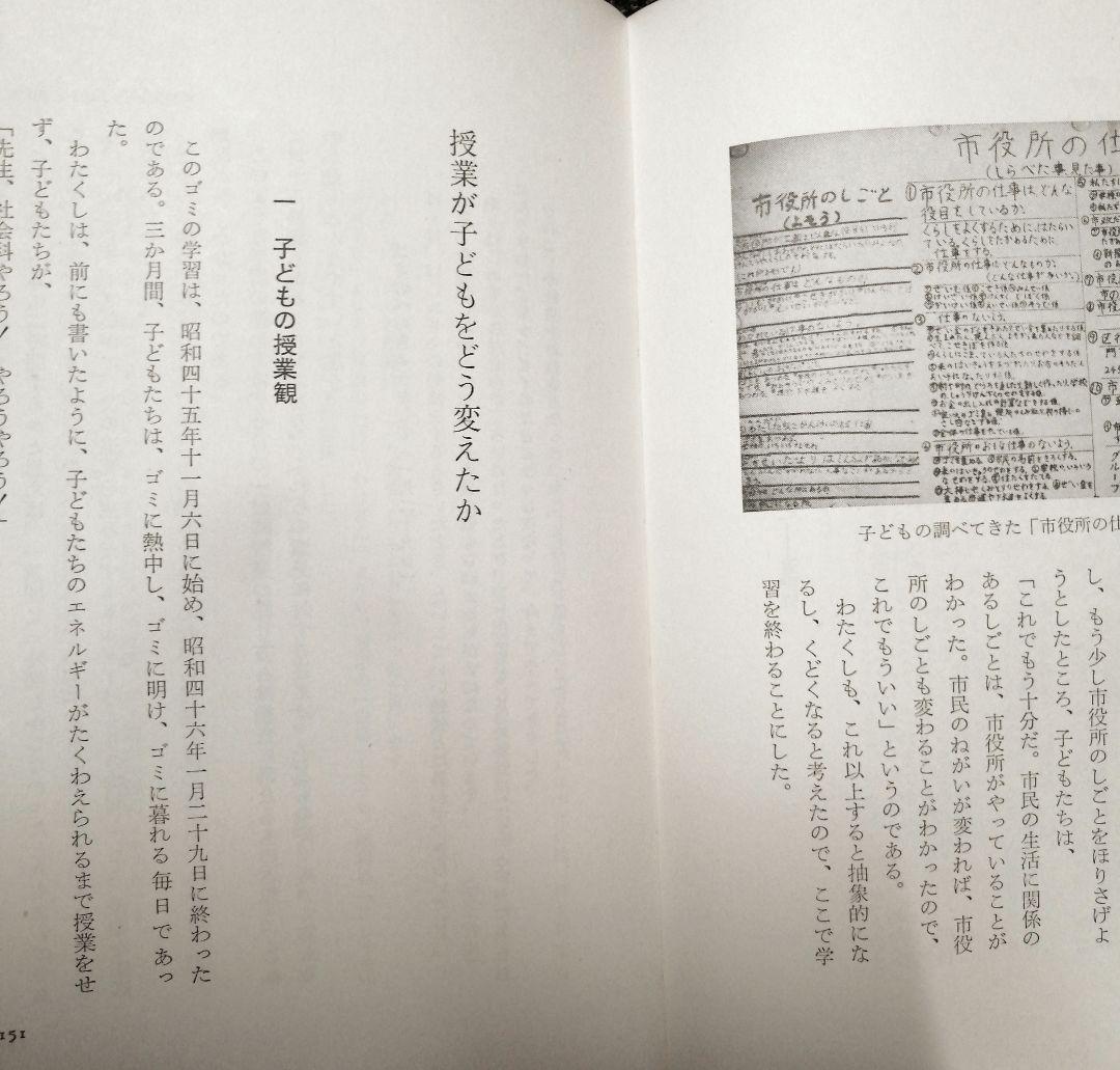 希少 初版 社会科の初志 有田和正 霜田一敏 上田薫 3年 ゴミの学習 TOSS