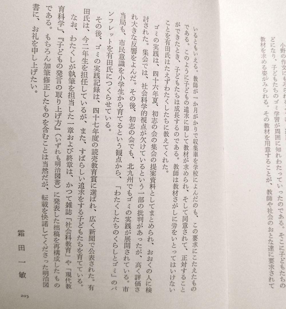 希少 初版 社会科の初志 有田和正 霜田一敏 上田薫 3年 ゴミの学習 TOSS