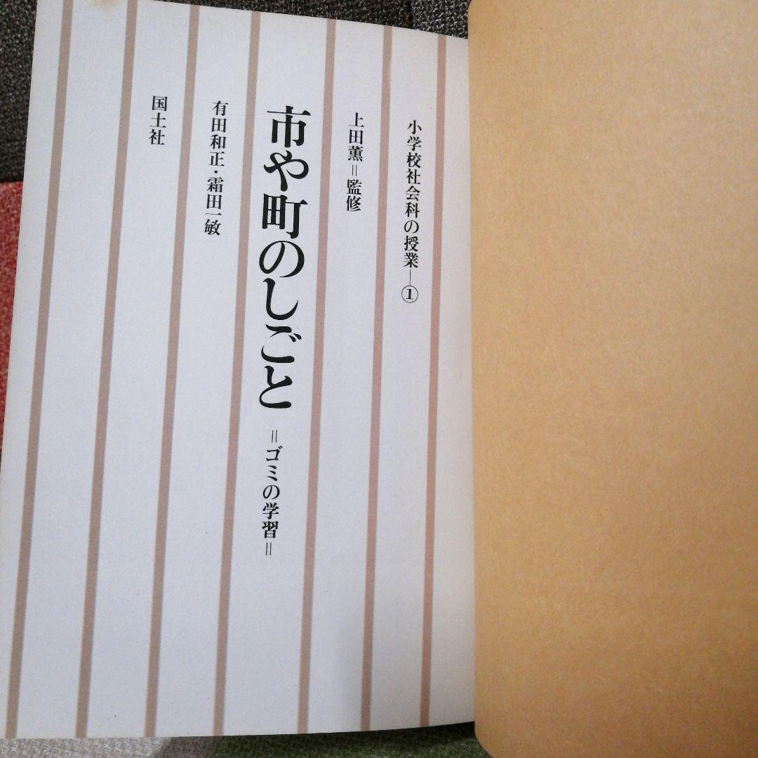 希少 初版 社会科の初志 有田和正 霜田一敏 上田薫 3年 ゴミの学習 TOSS
