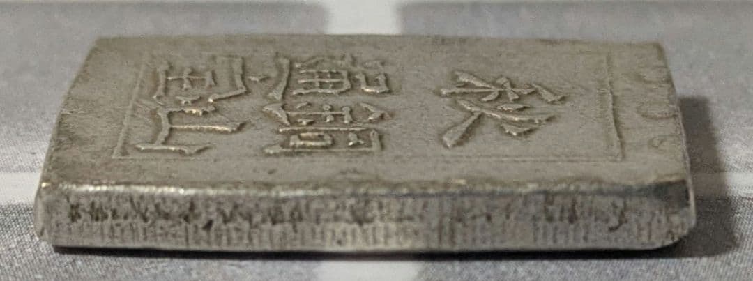 【能登寄付】7.70g 秋田笹一分銀 一分銀 秋田通貨宝山 銀製