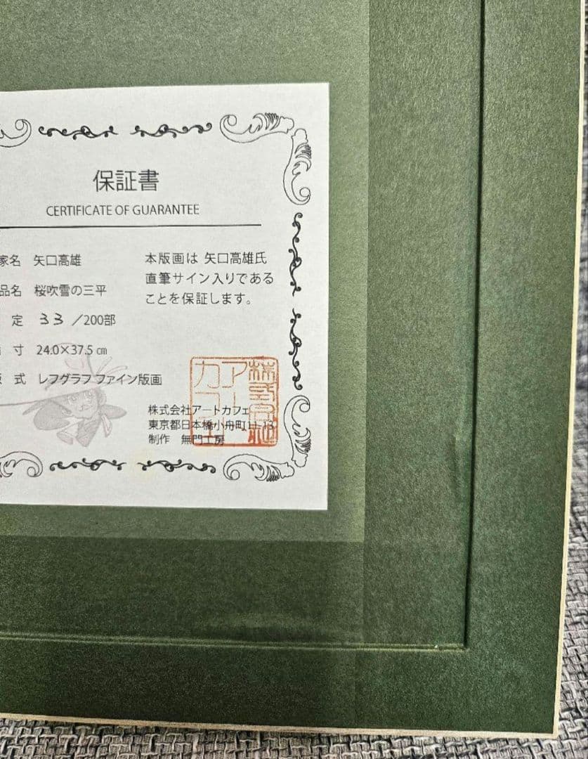 美品　矢口高雄　桜吹雪の三平　限定品　直筆サイン　レフグラフファイン版画