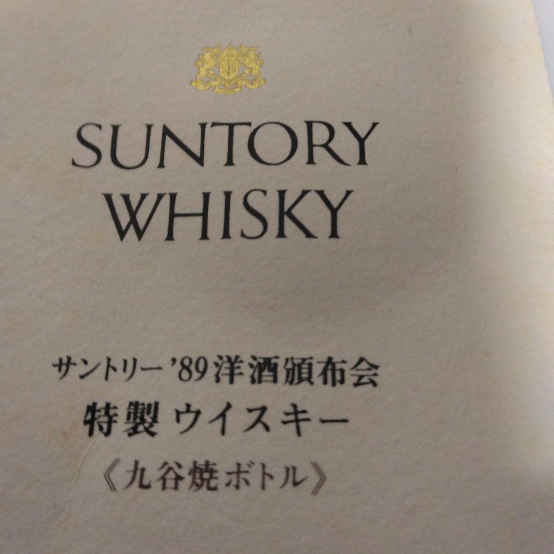 サントリーウイスキー　吉田屋風麦文・九谷焼　スペシャルボトルコレクション
