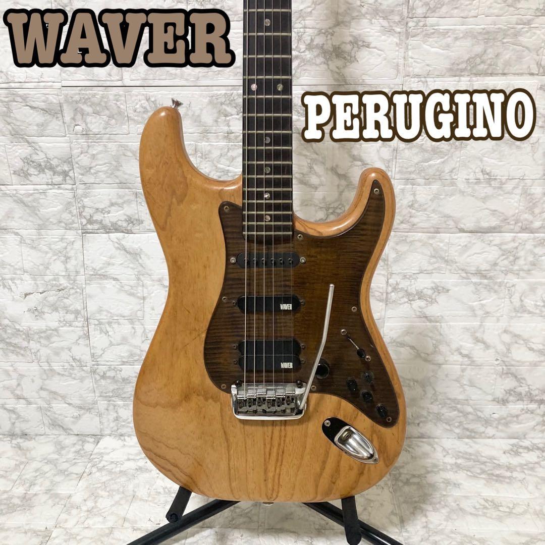 【超希少 ヴィンテージ】WAVER PERUGINO ストラト 音出OK 92年