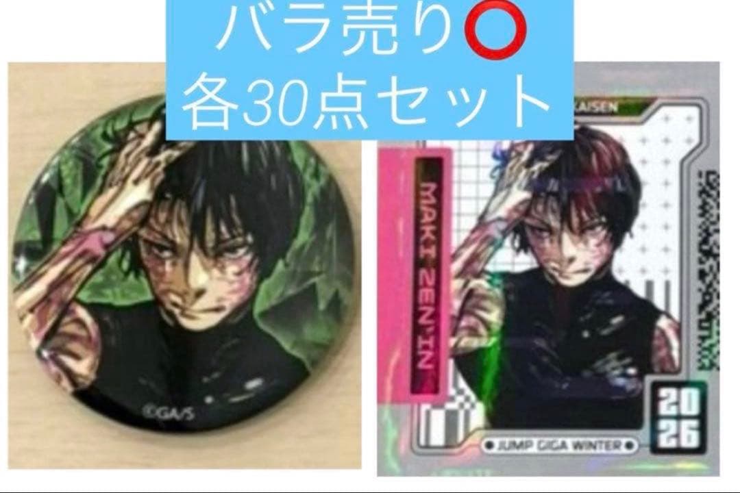 ジャンプGIGA 2026WINTER 呪術廻戦 禪院真希 缶バッジ ステッカー