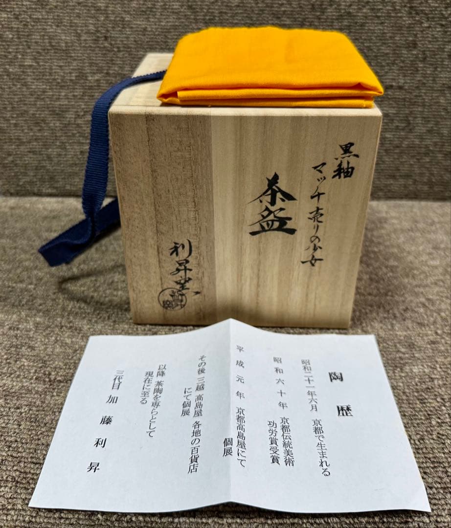黒釉 マッチ売りの少女 茶碗 加藤利昇 造