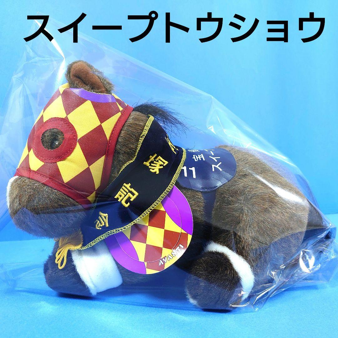 【稀少】スイープトウショウぬいぐるみウマ娘アイドルホース競馬AVANTI宝塚記念