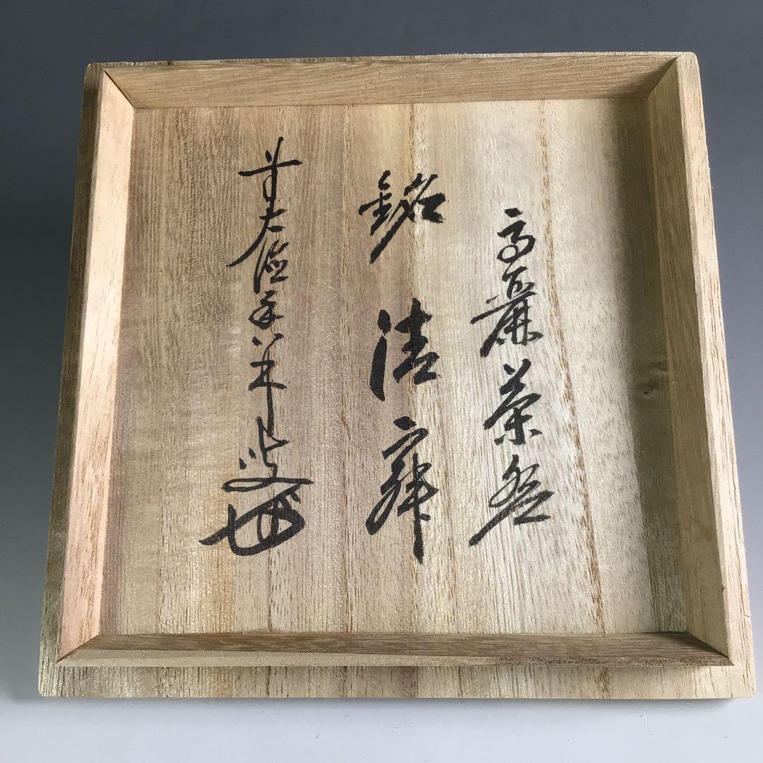 Ｒ７３２　茶碗　『高麗焼』『慶州窯造』『大徳寺　大橋香林　箱書』　共箱　茶道具