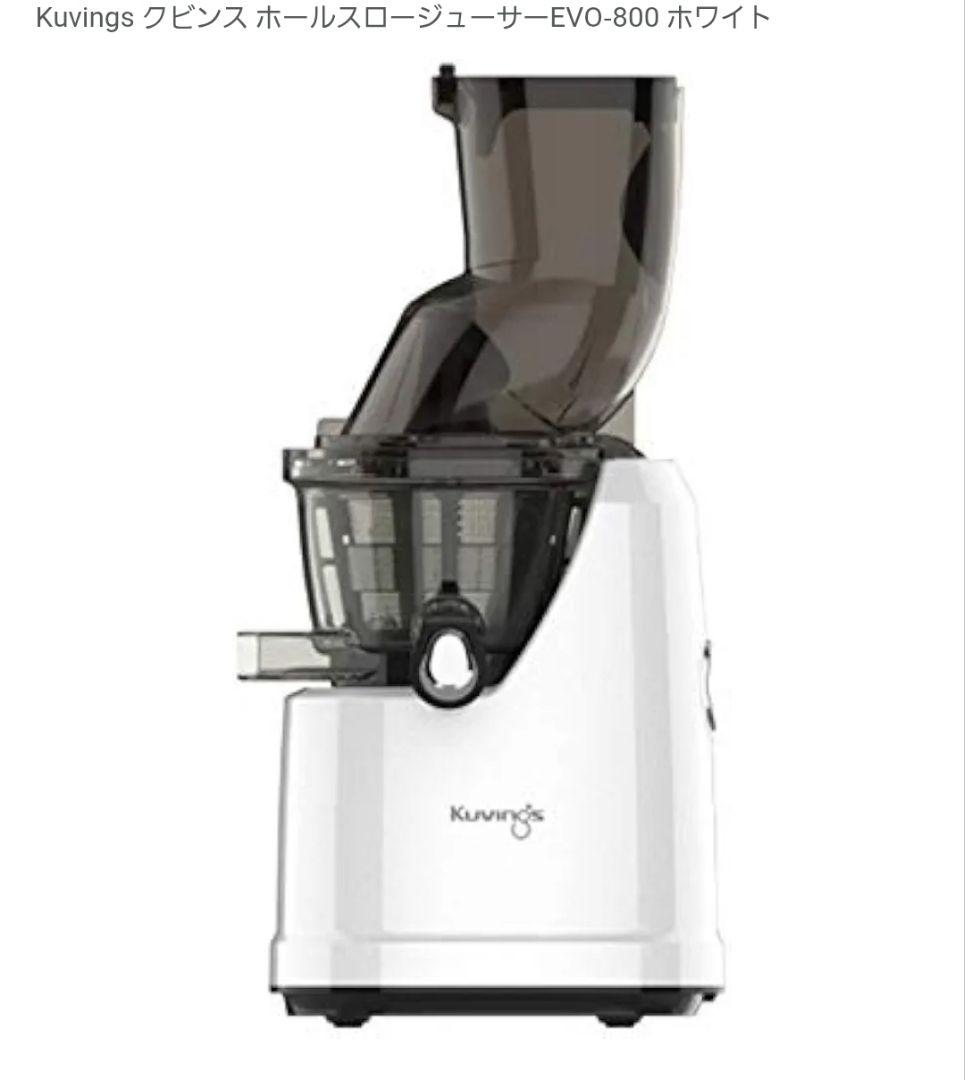Kuvings ホールスロージューサー EVO-800 ホワイト　クビンズ
