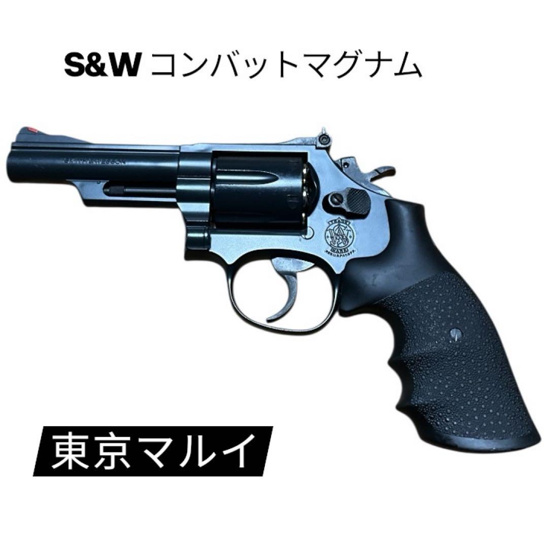 東京マルイ　S&W コンバットマグナム ガスリボルバー 357ガスガン