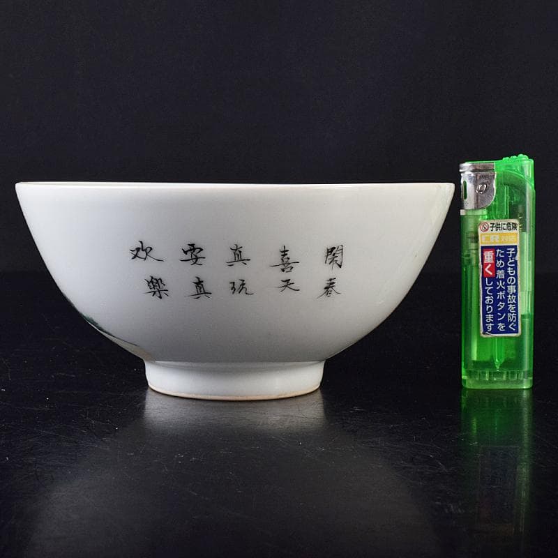 中国　雍正年製　粉彩漢詩唐子文碗　C　8019E