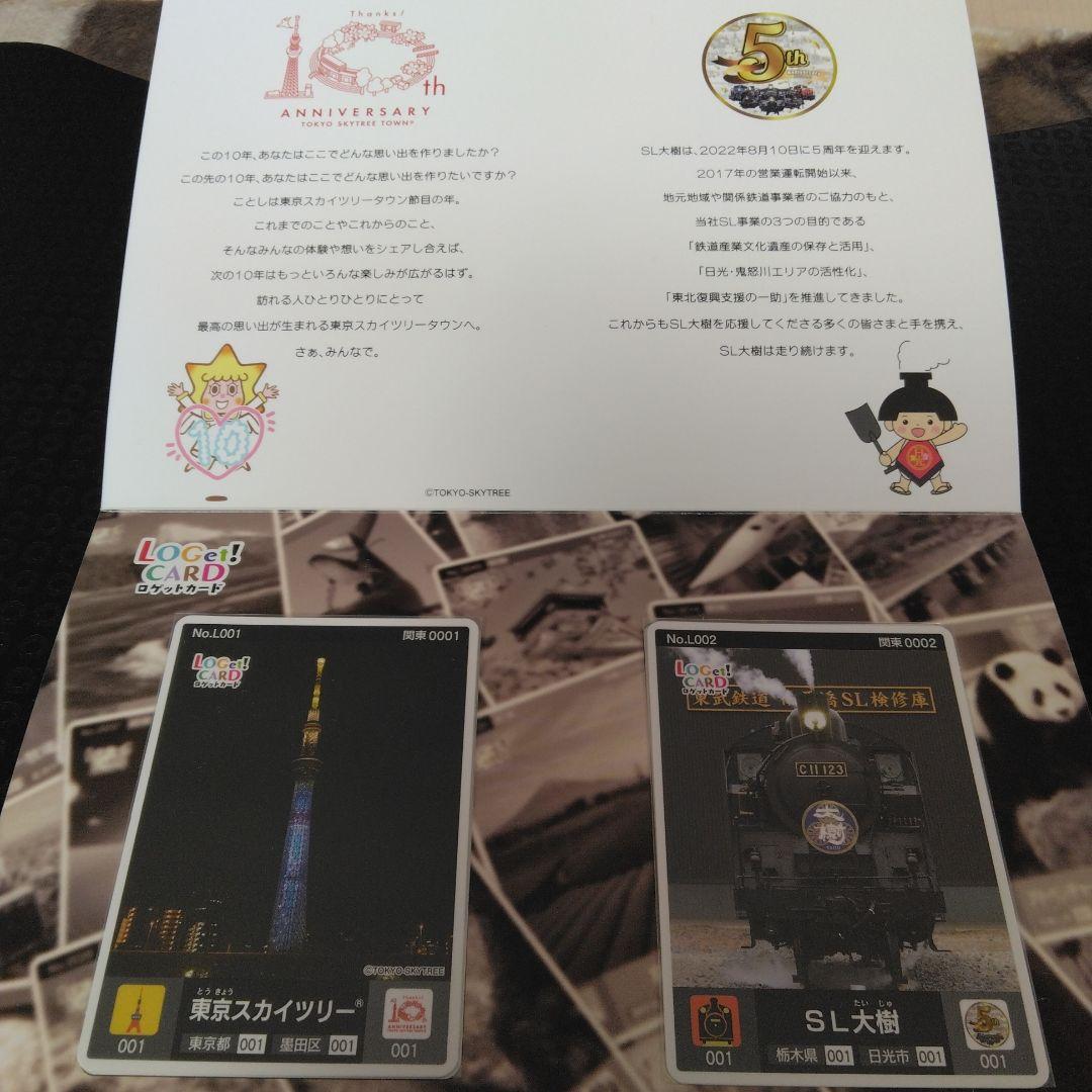 ロゲットカード　SL大樹、東京スカイツリー　初期ロット　001 リミテッド