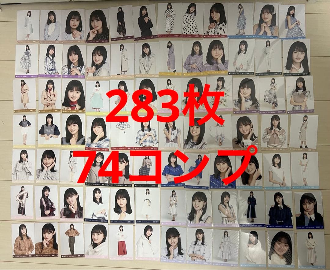 ア*ン様 遠藤さくら　生写真まとめ売り　74コンプ283枚　乃木坂46