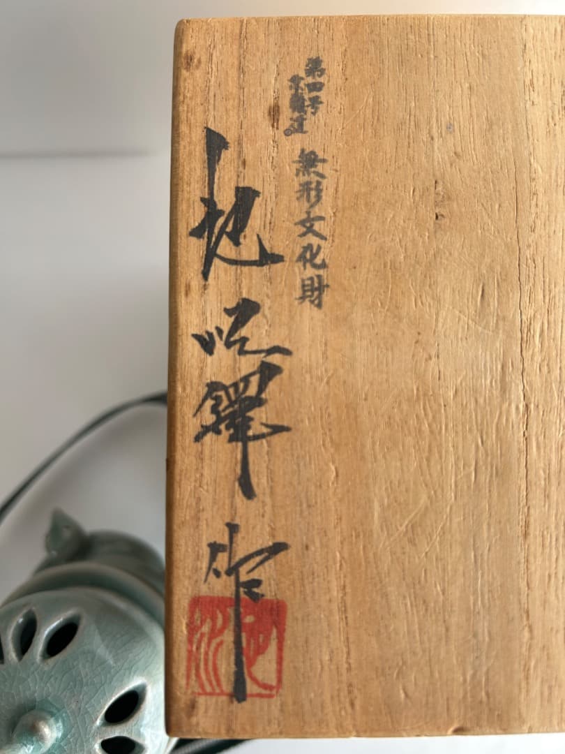 香炉 (韓国人間国宝 池順鐸 作) 　　　(価格見直し ¥10,800→ )