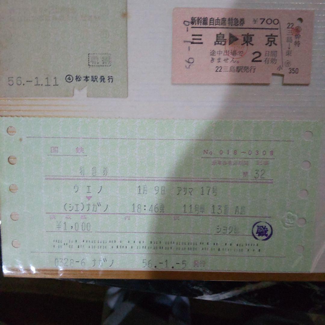 国鉄新幹線、特急券、等16枚