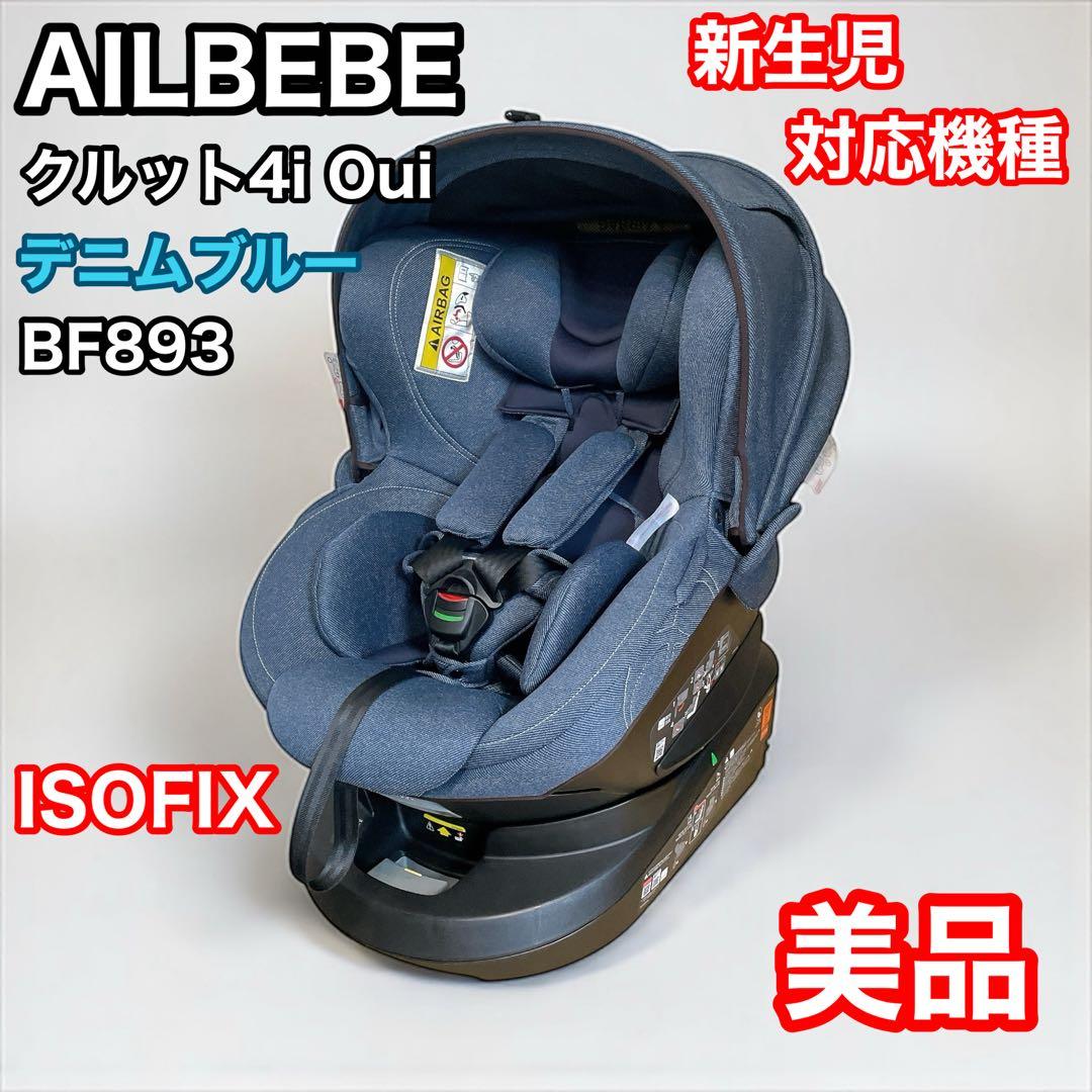 エールべべ　クルット4i Oui デニムブルー　ISOFIX 新生児　カーメイト