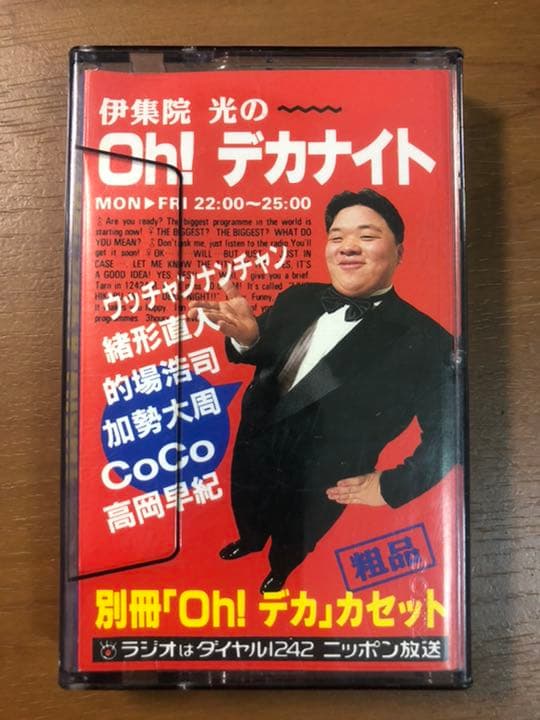 伊集院光のOh!デカナイト　別冊「Oh!デカ」カセット【レア】