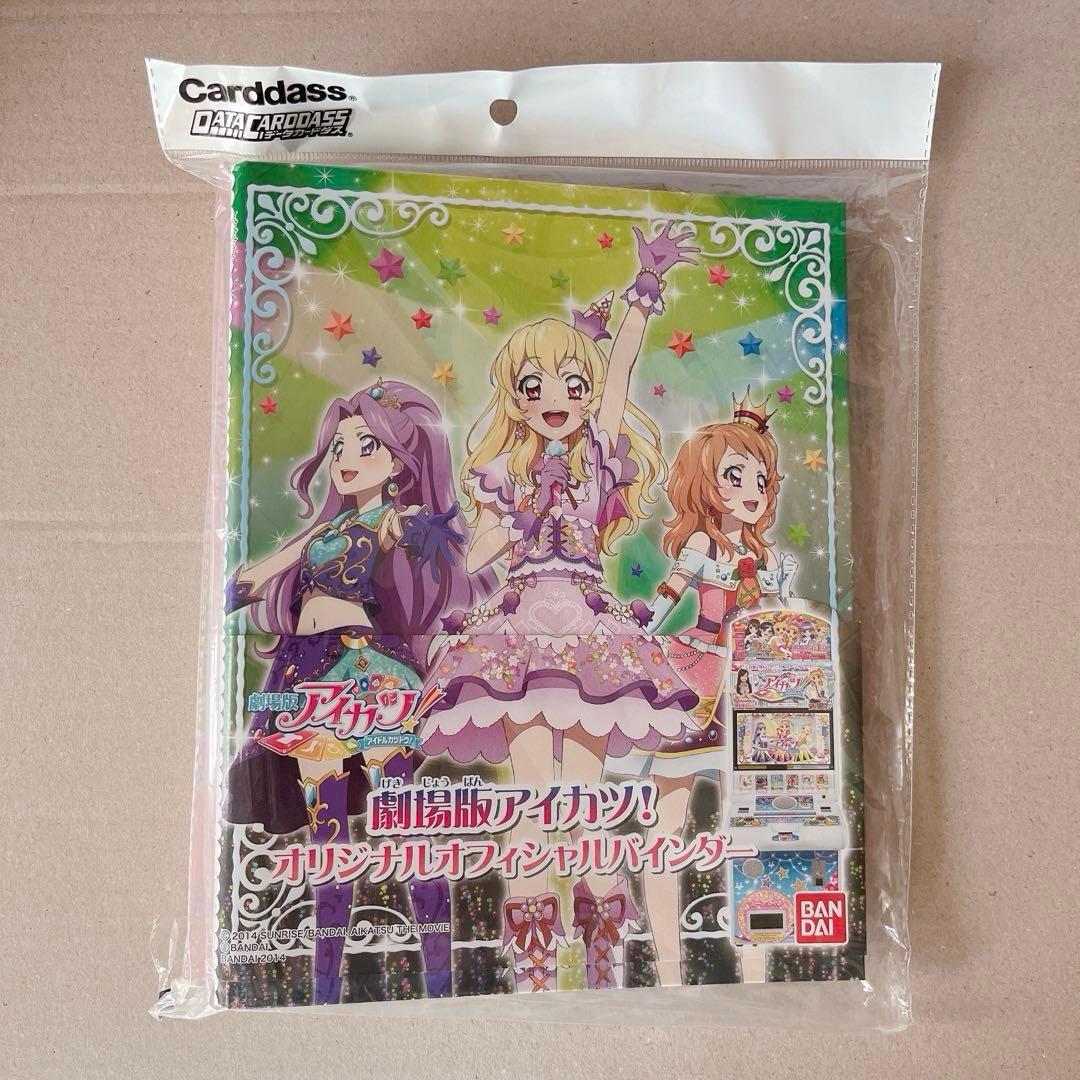 東*じ様 【新品未使用】劇場版アイカツ！オリジナルオフィシャルバインダー