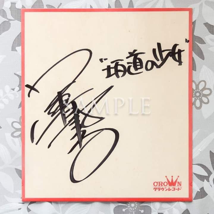 沢田聖子「坂道の少女」シングルレコード＆サイン色紙