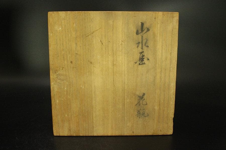 鍋島 象耳 染付 山水紋 花瓶 共箱 美品(BB494)