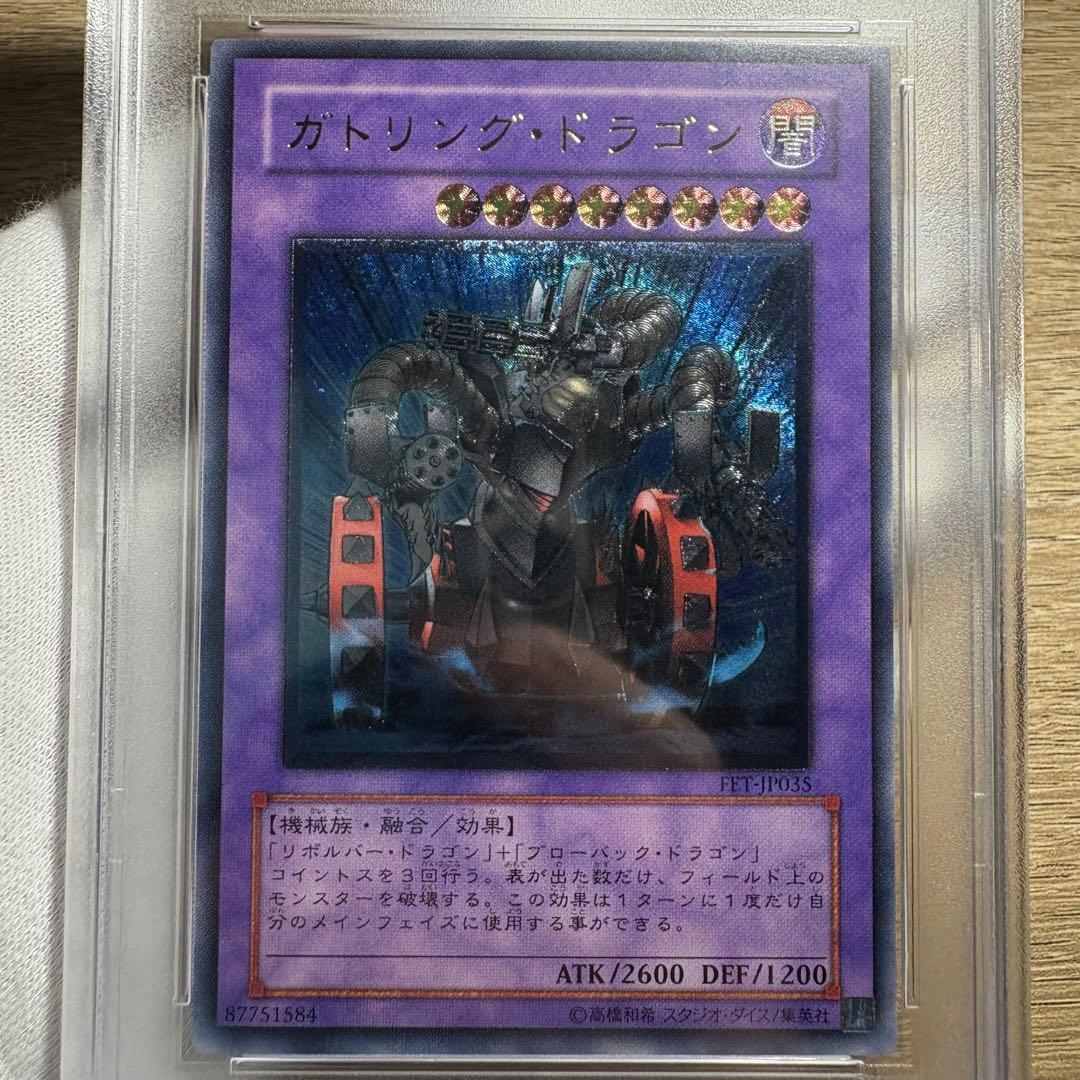 鑑定品 PSA10 極美品　最安値　世界１８枚　ガトリング・ドラゴン　レリーフ