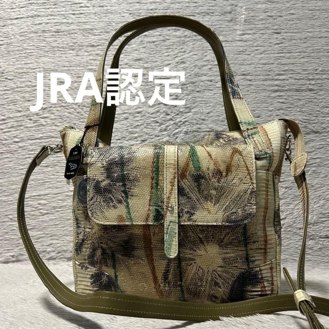 JRA認定 エキゾチックレザー リザード ショルダーバッグ　ハンドバッグ