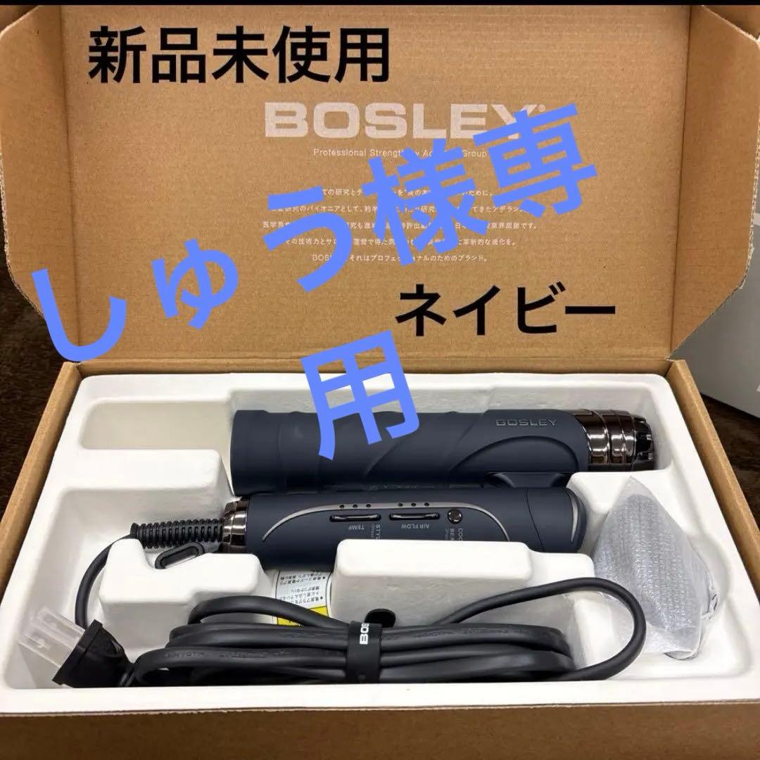値下げ❗️新品未使用　BOSLEY ドライヤー　ネイビー