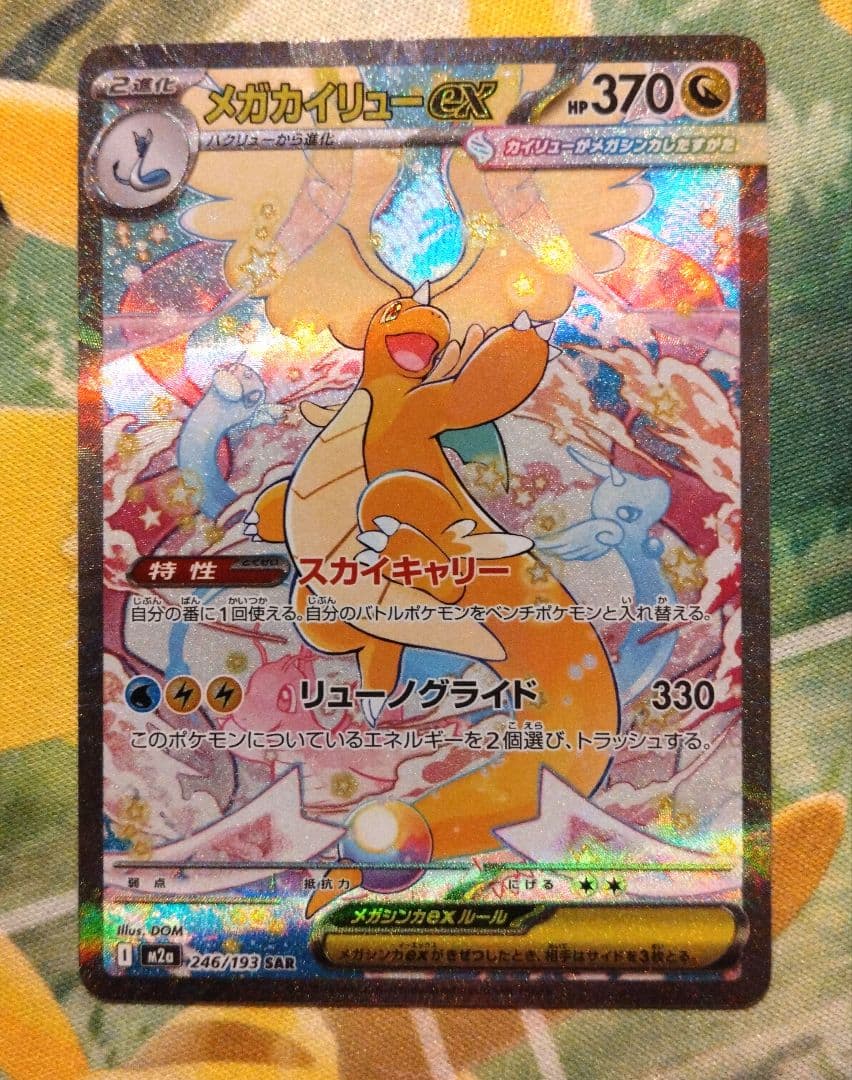 メガカイリューexSARメガドリーム