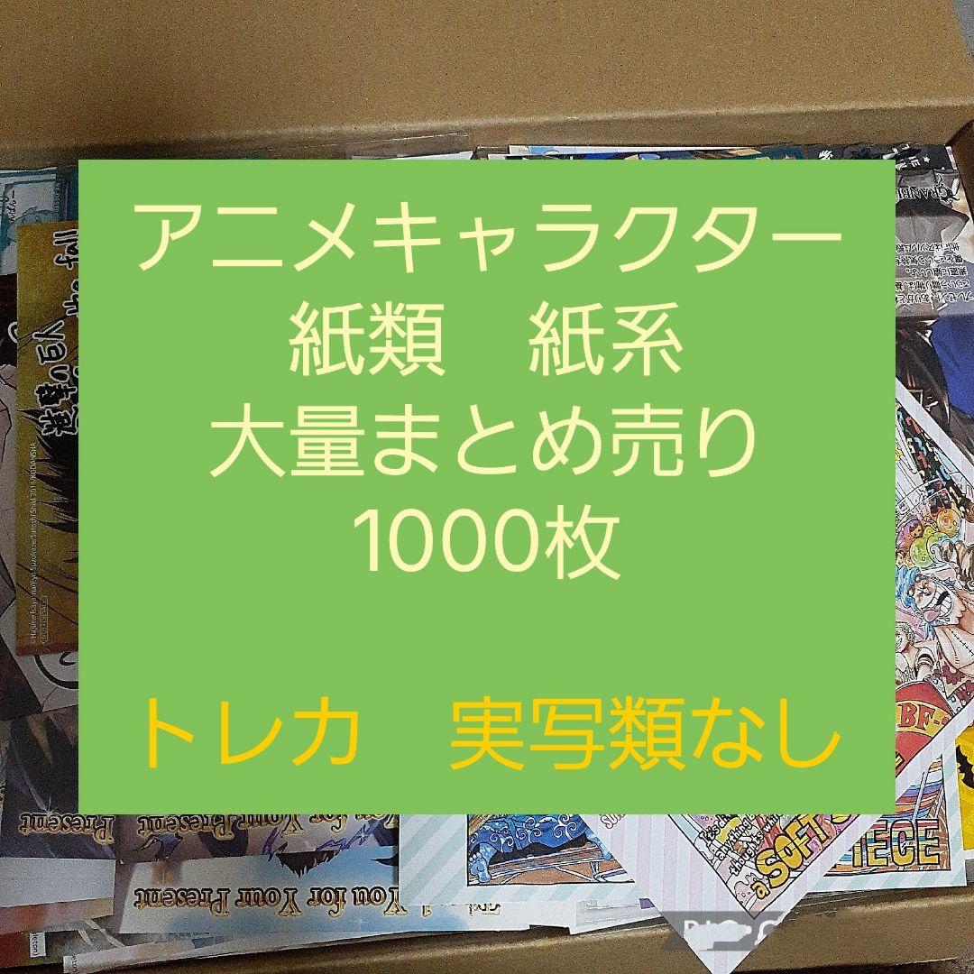 アニメ・マンガ・キャラクター　紙類　紙系　紙雑貨　大量　まとめ売り