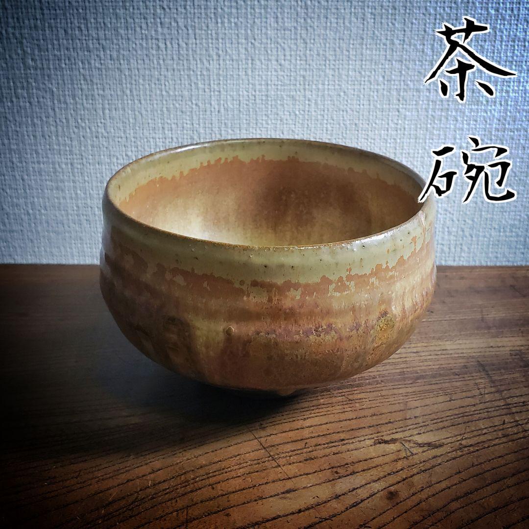 茶碗 陶器 銘 窯傷 抹茶茶碗 茶道具 茶器 茶器