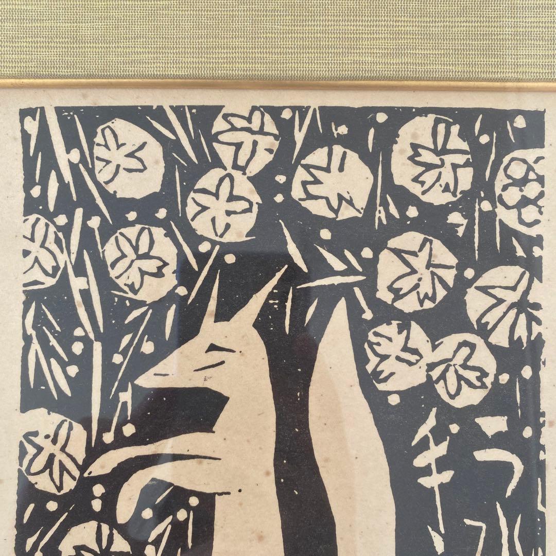 棟方志功　版画　板画　工芸　印刷　木版画印刷　うれしさの狐　25.7.10−1