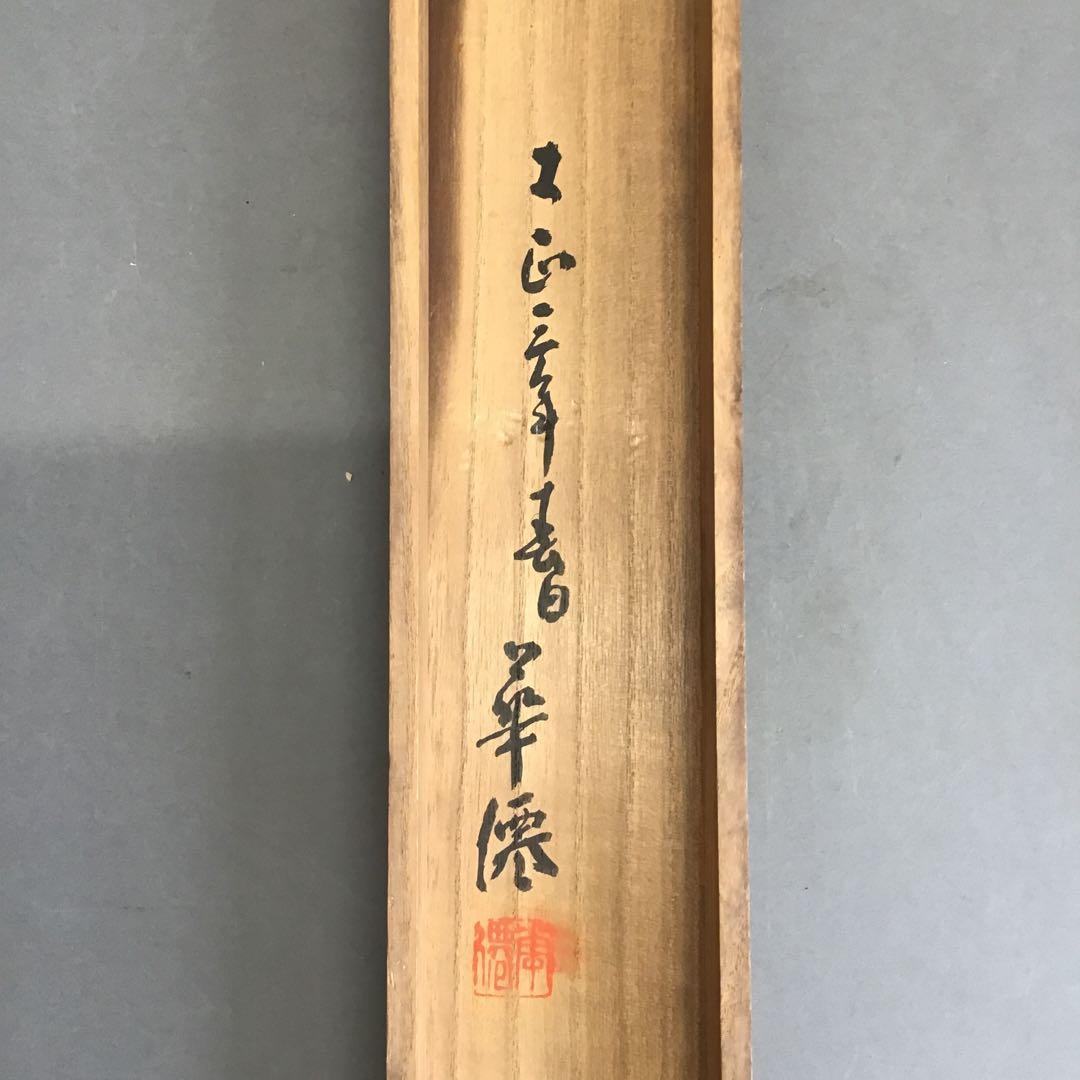 K茶道具　掛軸　春山風雨図　華僊作(写真3)•書付(写真19)共箱　S200KJ