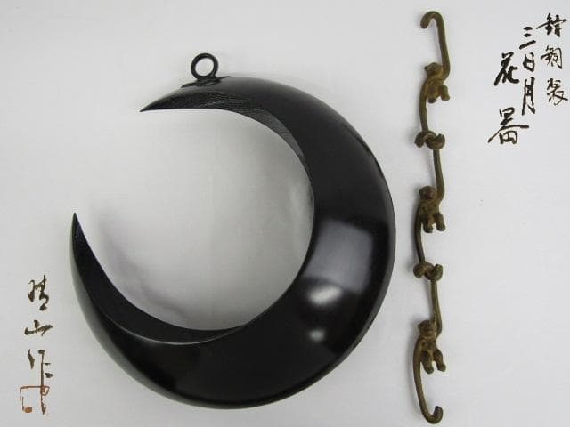 Y5-0926 高岡銅器 鋳銅製 吊花生 三日月 尺0 33ｃｍ 三猿吊金具付