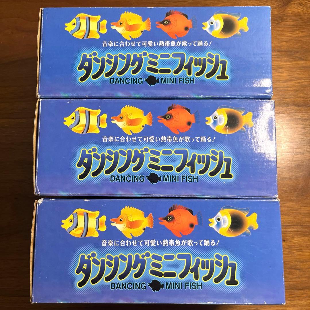 ダンシングミニフィッシュ　3個セット レトロおもちゃ　未使用