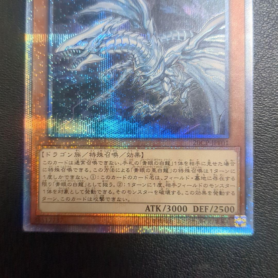 遊戯王 青眼の亜白龍 （オルタナティブ）　20th