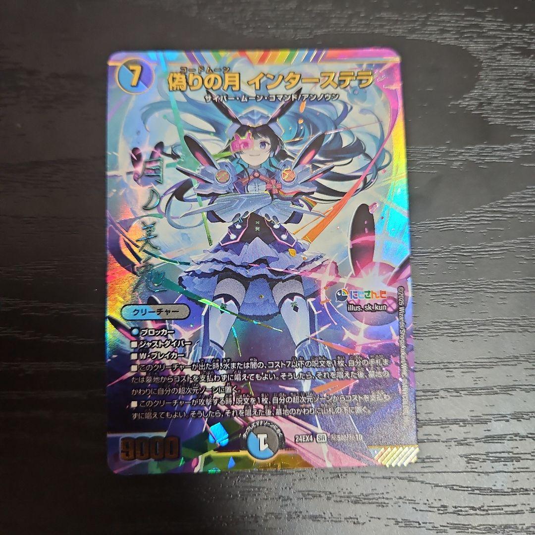 偽りの月 インターステラ シークレット サイン アナカラーインターステラ