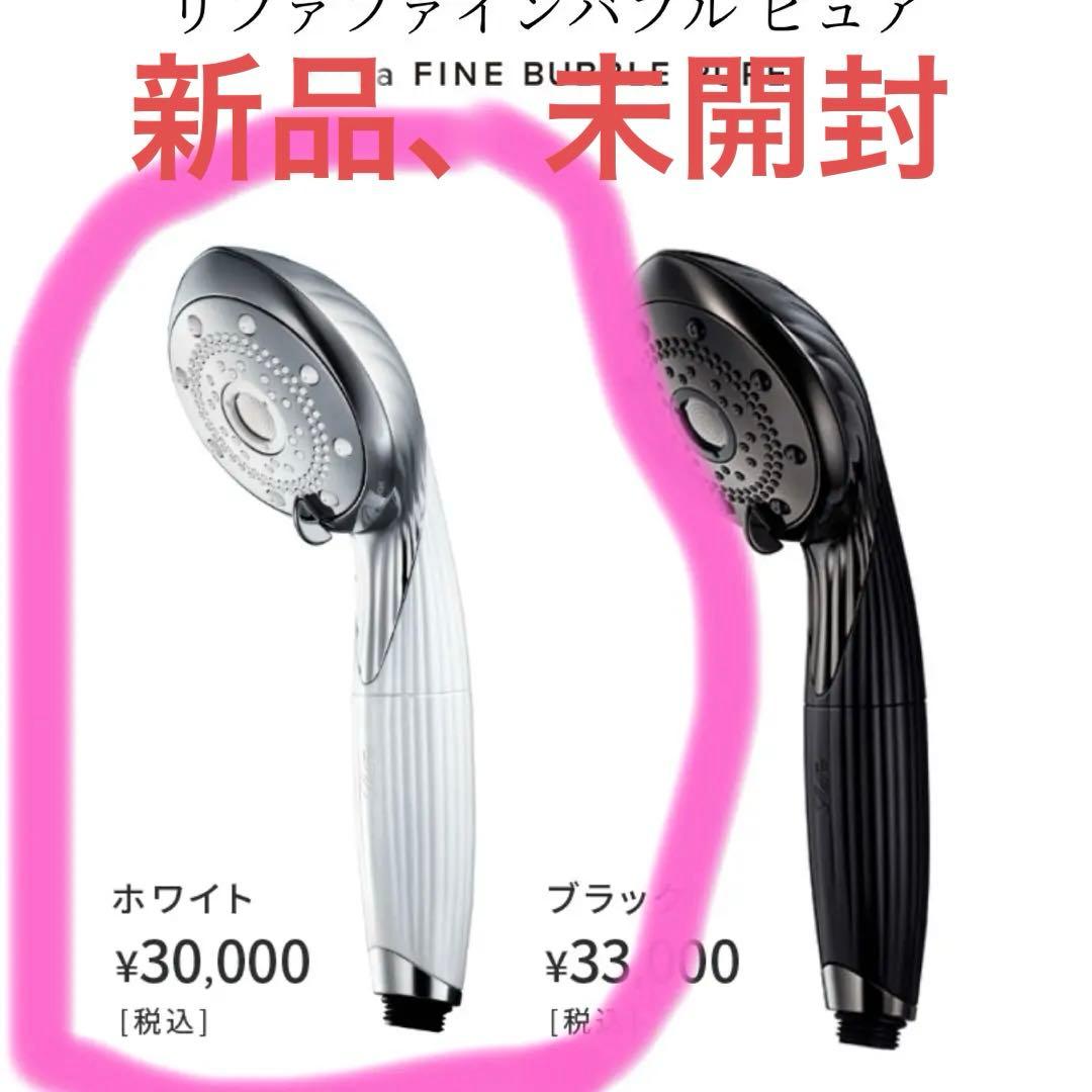 ち*ぶ様 ReFa ファインバブルピュア シャワーヘッド