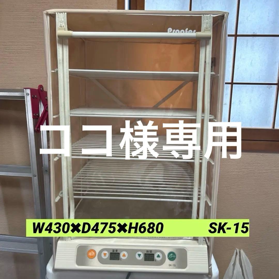 大正電機　電子発酵器　SK-15　タイマー付き　ホームベーカリー　中古　厨房機器