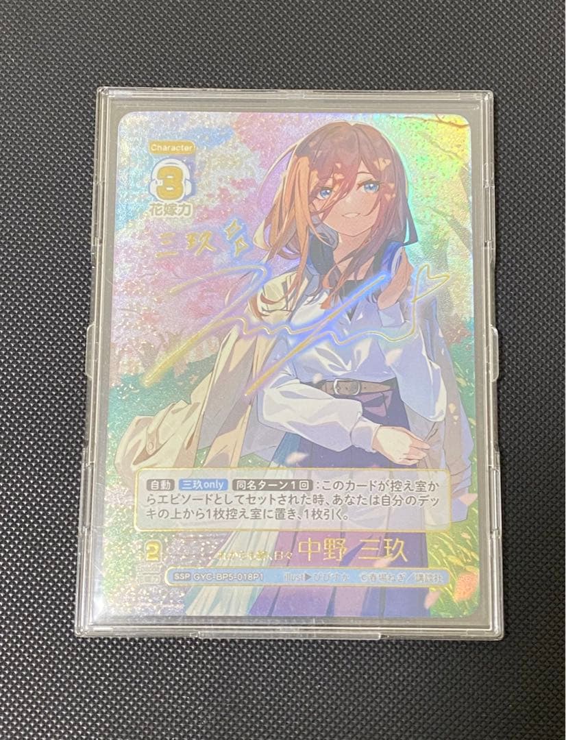 五等分の花嫁カードゲーム これからも続く日々中野三玖 ssp +おまけ